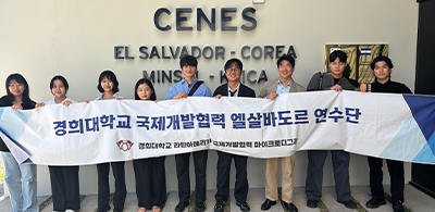 엘살바도르 현장에서 배우는 공공 협력