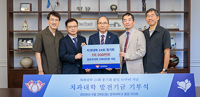 치과대학 24회 동기회, 졸업 30주년 맞아 1억 3백만 원 기부